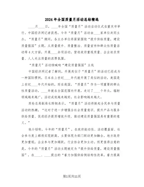 2024年全国质量月活动总结精选(4篇)