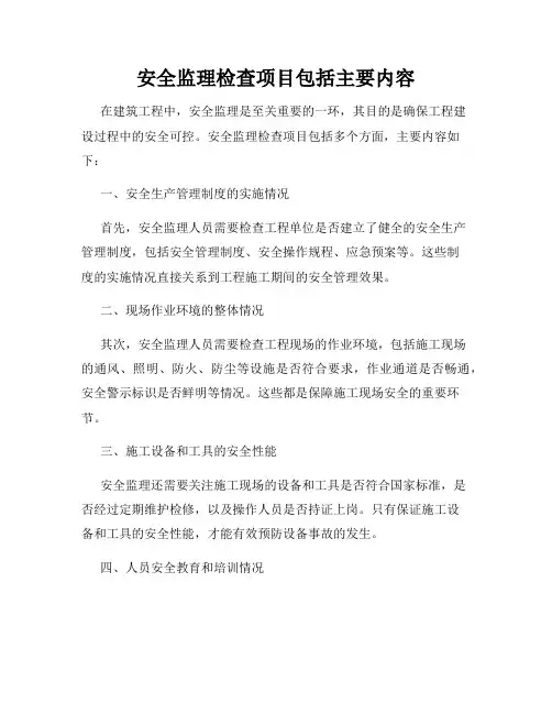安全监理检查项目包括主要内容