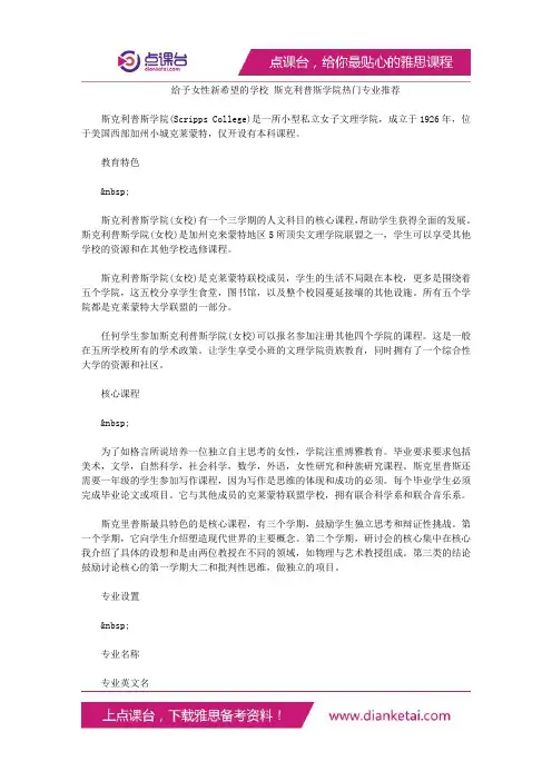 给予女性新希望的学校斯克利普斯学院热门专业推荐