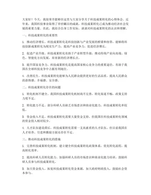 科技成果转化_交流发言稿