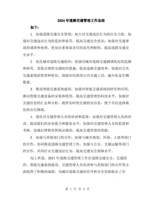 2024年道路交通管理工作总结