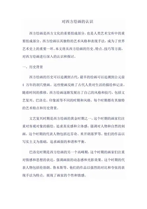 对西方绘画的认识