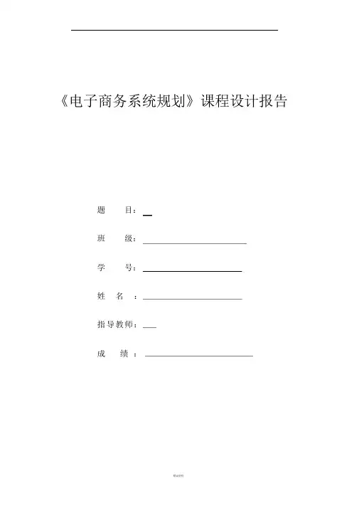 电子商务系统分析与设计课程设计报告