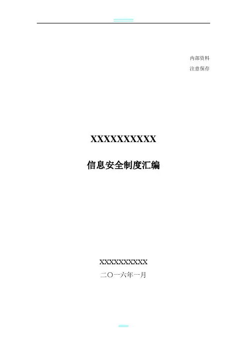 信息安全管理制度汇编62340