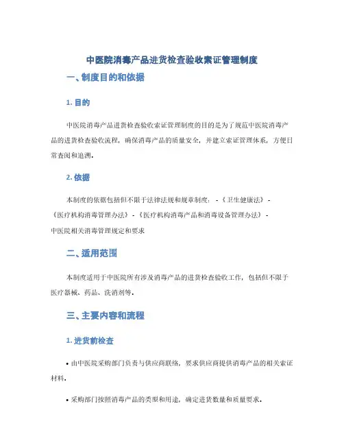 中医院消毒产品进货检查验收索证管理制度(1范本)