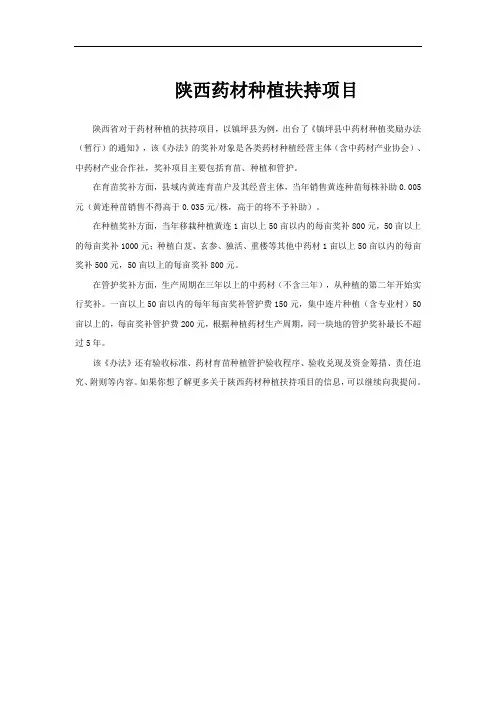 陕西药材种植扶持项目