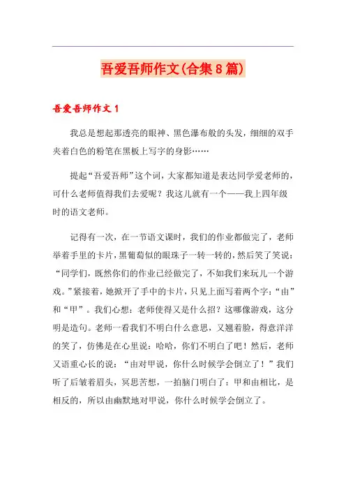 吾爱吾师作文(合集8篇)
