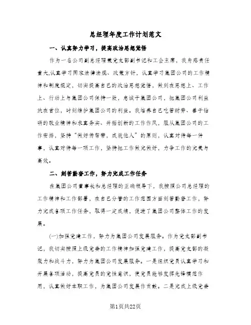 总经理年度工作计划范文(四篇)