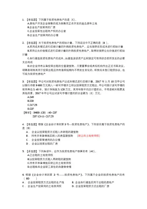 练习1：第九章  投资性房地产(1)答案