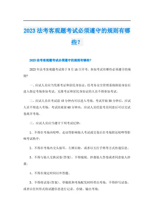 2023法考客观题考试必须遵守的规则有哪些？