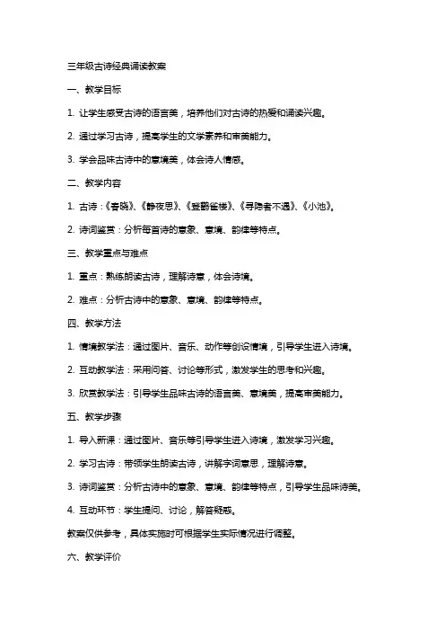 三年级古诗诵读教案