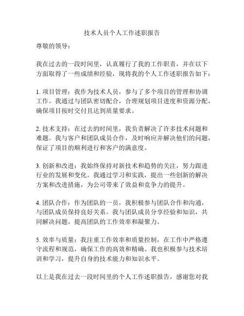 技术人员个人工作述职报告