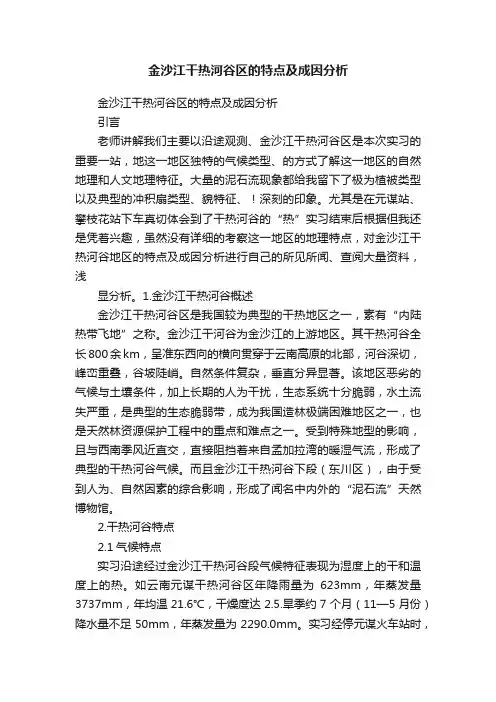 金沙江干热河谷区的特点及成因分析
