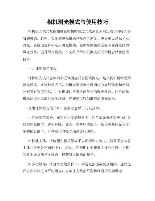 相机测光模式与使用技巧