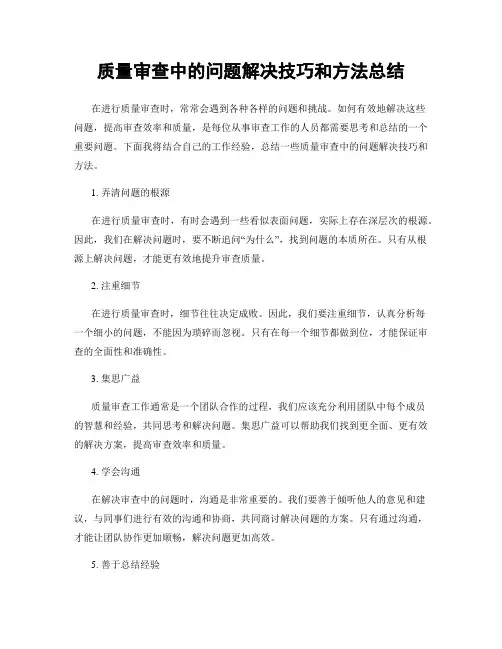 质量审查中的问题解决技巧和方法总结