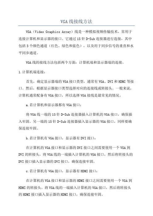 VGA线接线方法