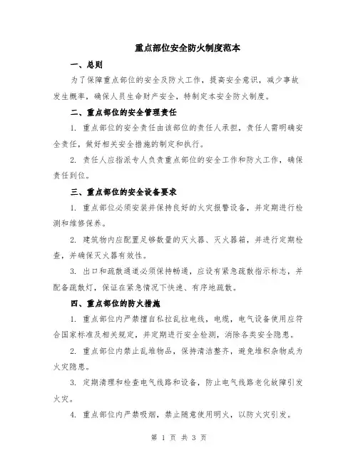 重点部位安全防火制度范本
