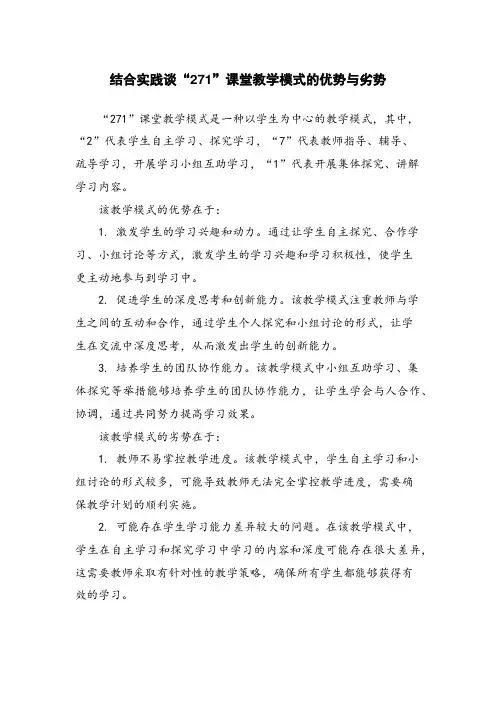结合实践谈“271”课堂教学模式的优势与劣势