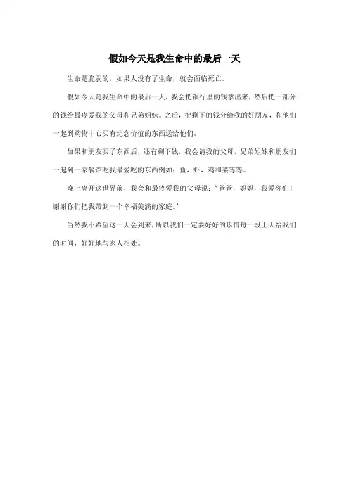 假如今天是我生命中的最后一天_小学六年级作文200字