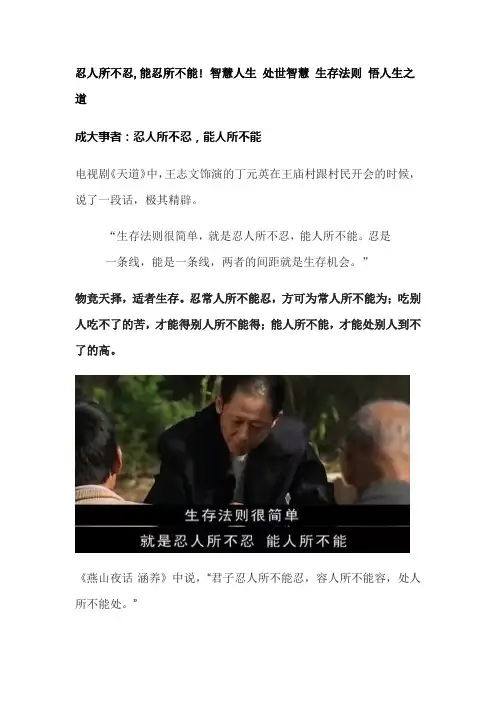 忍人所不忍,能忍所不能! 智慧人生 处世智慧 生存法则 悟人生之道