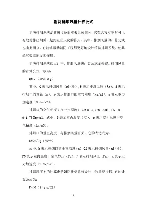 消防排烟风量计算公式