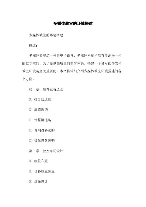 多媒体教室的环境搭建