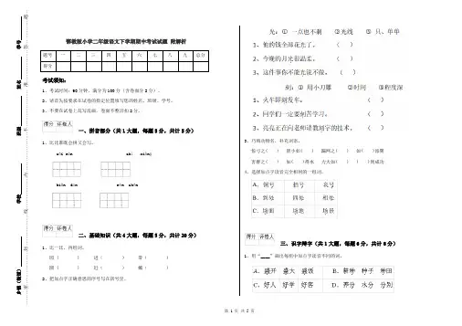 鄂教版小学二年级语文下学期期中考试试题 附解析