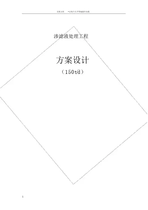 垃圾渗滤液处理工艺设计