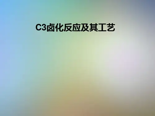 C3卤化反应及其工艺
