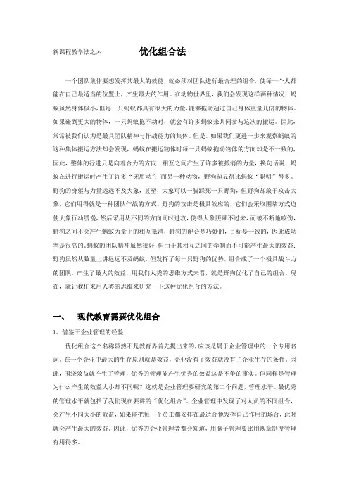 新课程教学法之六优化组合法
