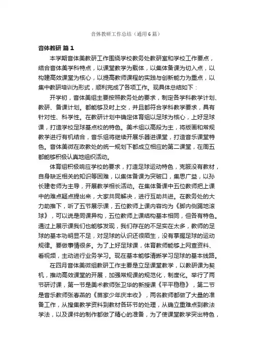 音体教研工作总结（通用6篇）