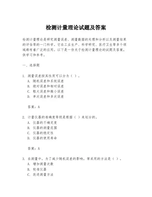 检测计量理论试题及答案