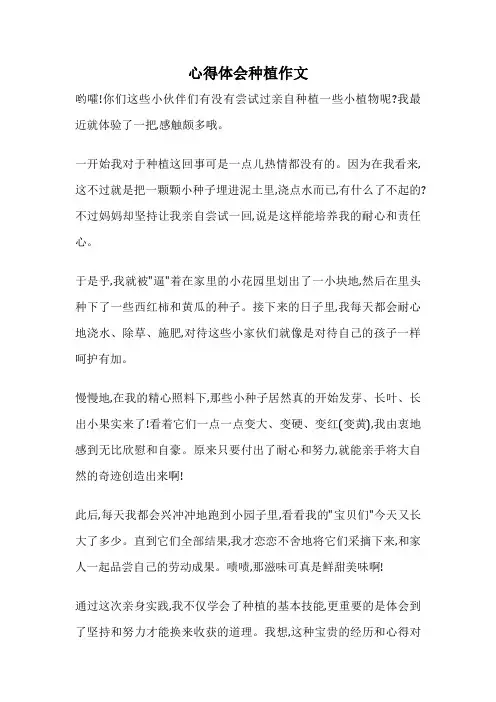 心得体会种植作文