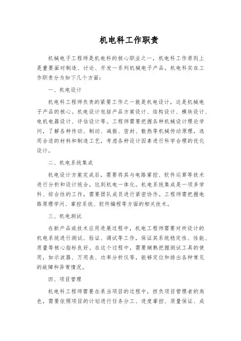 机电科工作职责