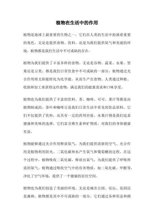 植物在生活中的作用