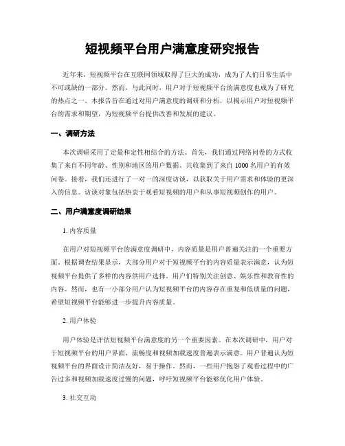短视频平台用户满意度研究报告