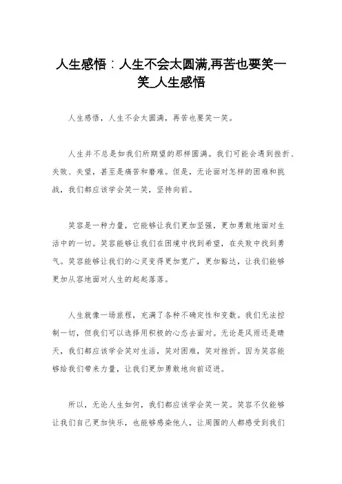 人生感悟：人生不会太圆满,再苦也要笑一笑_人生感悟