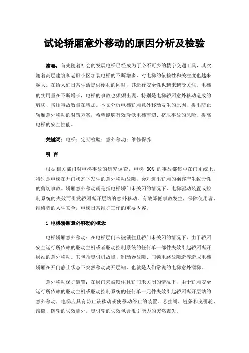 试论轿厢意外移动的原因分析及检验