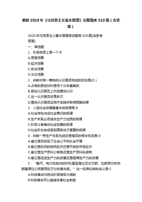 最新2020年《马克思主义基本原理》完整题库310题（含答案）