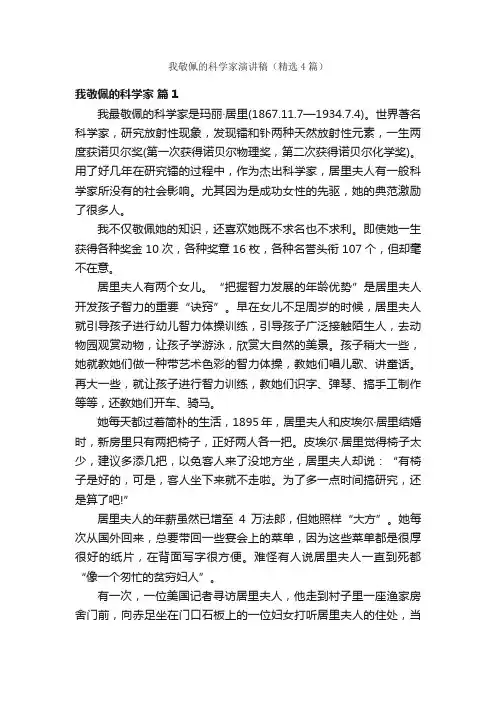 我敬佩的科学家演讲稿（精选4篇）