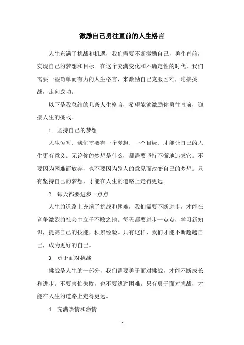 激励自己勇往直前的人生格言