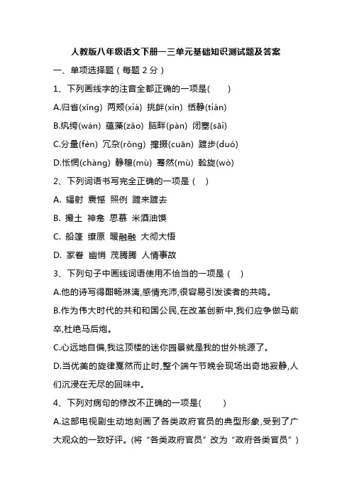 人教版八年级语文下册一三单元基础知识测试题及答案