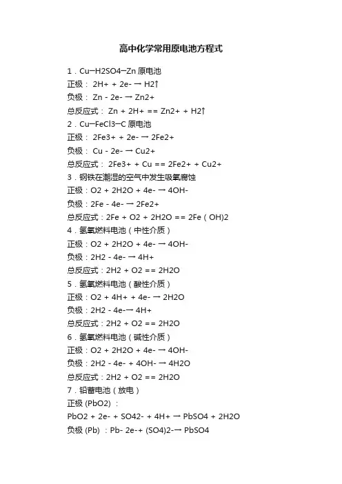 高中化学常用原电池方程式