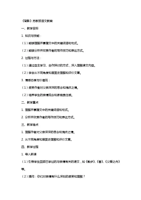 背影苏教版语文教案