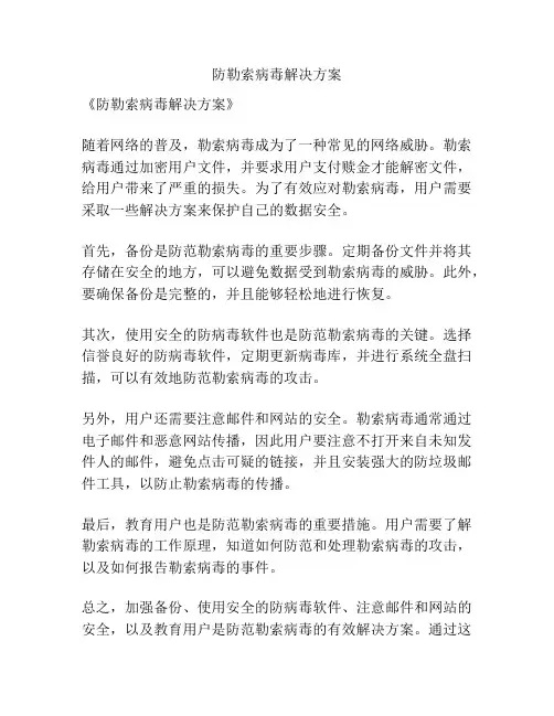 防勒索病毒解决方案