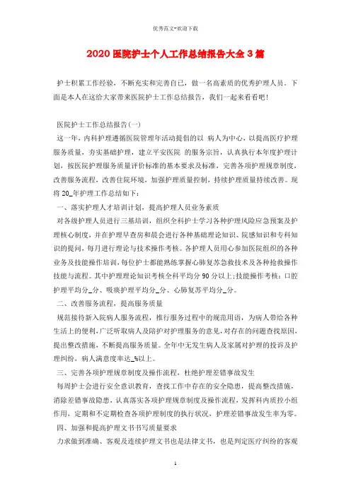 2020医院护士个人工作总结报告大全3篇