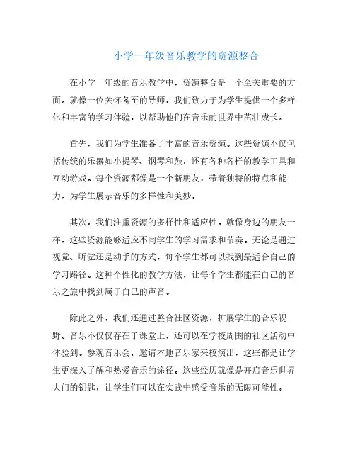 小学一年级音乐教学的资源整合