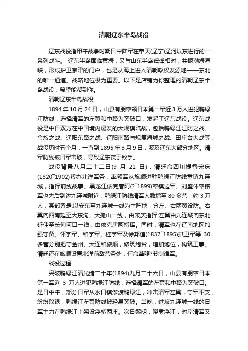 清朝辽东半岛战役