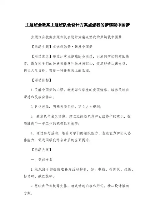 主题班会教案主题班队会设计方案点燃我的梦铸就中国梦