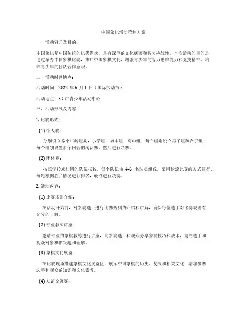 中国象棋活动策划方案